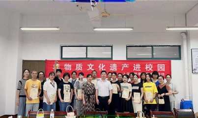 非遺文化進(jìn)校園 探索優(yōu)秀傳統(tǒng)文化的現(xiàn)代表達(dá)與創(chuàng)新實(shí)踐