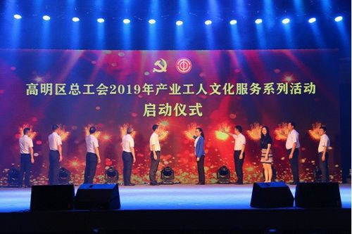 高明區(qū)總工會舉辦慶祝“五一”國際勞動節(jié)暨產(chǎn)業(yè)工人文化服務(wù)系列活動啟動儀式晚會